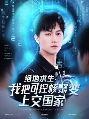 绝地求生:我把可控核聚变上交国家(61集) 绝地求生:我把可控核聚变上交国家(61集)短剧片段分享