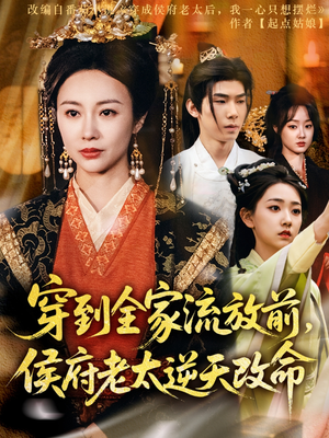 穿到全家流放前,侯府老太逆天改命(79集) 穿到全家流放前,侯府老太逆天改命(79集)演的怎么样