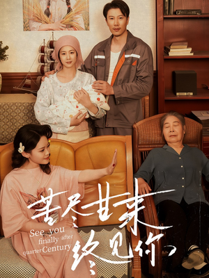 苦尽甘来终见你(60集) 苦尽甘来终见你(60集)好看的短剧分享