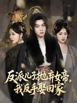 反派儿子抛弃女帝,我反手娶回家(75集) 反派儿子抛弃女帝,我反手娶回家(75集)抢先看新短剧
