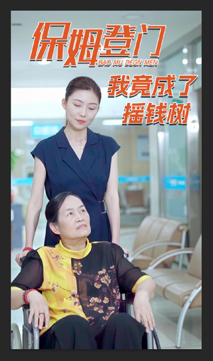 保姆登门我竟成了摇钱树(46集) 保姆登门我竟成了摇钱树(46集)分享热门短剧