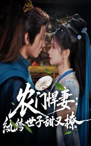 农门悍妻纨绔世子甜又撩(76集) 农门悍妻纨绔世子甜又撩(76集)好看上头的短剧