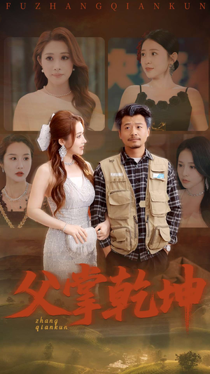 父掌乾坤(80集) 父掌乾坤(80集)超级好看的短剧