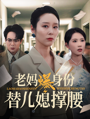 老妈爆身份替儿媳撑腰（70集）全网短剧抢先看