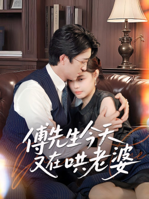 傅先生今天又在哄老婆(35集) 傅先生今天又在哄老婆(35集)短剧在线看