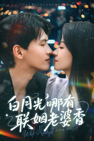 白月光哪有联姻老婆香(79集) 白月光哪有联姻老婆香(79集)短剧在线看