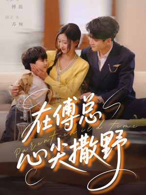 在傅总心尖撒野（69集）短剧免费看