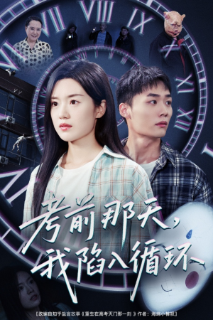考前那天我陷入循环(30集) 考前那天我陷入循环(30集)高分推荐免费看