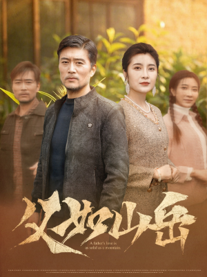 父如山岳(30集) 父如山岳(30集)免费短剧大全