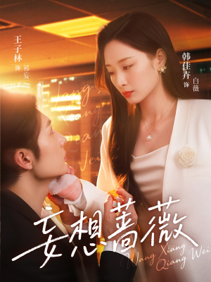 妄想蔷薇（77集）短剧热播推荐