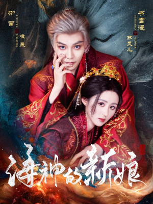 海神的新娘(71集) 海神的新娘(71集)好看又上头短剧