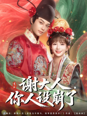 谢大人你人设崩了(78集) 谢大人你人设崩了(78集)短剧追不停