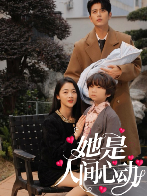 她是人间心动(72集) 她是人间心动(72集)哪个网站可以看