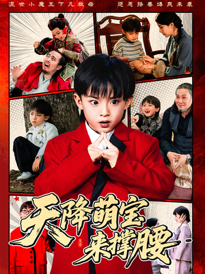 天降萌宝来撑腰(61集) 天降萌宝来撑腰(61集)超好看短剧推荐