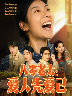 八零老太:爱人先爱己(86集) 八零老太:爱人先爱己(86集)甜宠短剧推荐