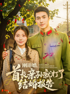 刚退婚,首长亲孙就打了结婚报告(81集) 刚退婚,首长亲孙就打了结婚报告(81集)超爽短剧推荐