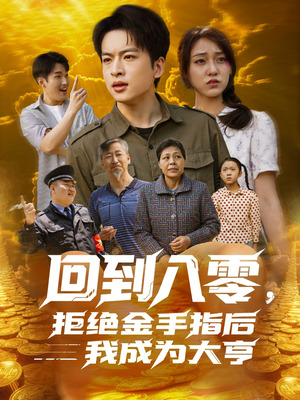 回到八零,拒绝金手指后我成为大亨(94集) 回到八零,拒绝金手指后我成为大亨(94集)追短剧看全集