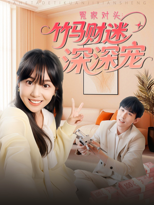 冤家对头:竹马财迷深深宠 (60集) 冤家对头:竹马财迷深深宠 (60集)热门短剧分享