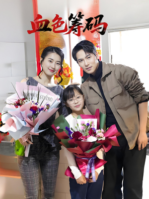 血色筹码（56集）夸克在线观看