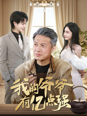 我的爷爷有亿点强(70集) 我的爷爷有亿点强(70集)热门短剧推荐