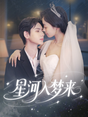 星河入梦来(68集) 星河入梦来(68集)在哪看是免费的