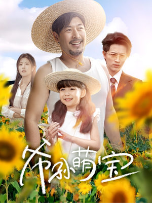 爷孙萌宝(65集) 爷孙萌宝(65集)短剧全集抢先看