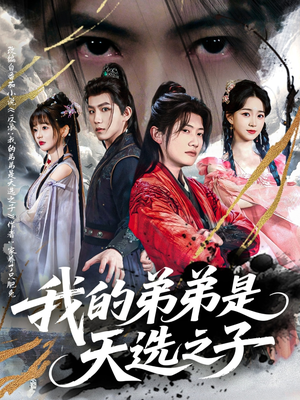 我的弟弟是天选之子（80集）热门了短剧