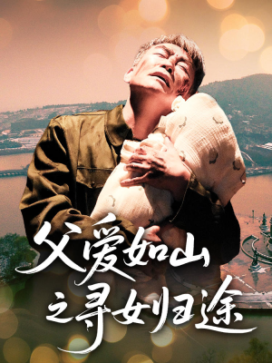 父爱如山之寻女归途(46集) 父爱如山之寻女归途(46集)第32集
