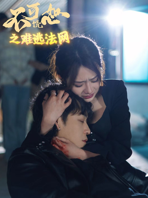 不可饶恕之难逃法网(20集) 不可饶恕之难逃法网(20集)热门火爆短剧