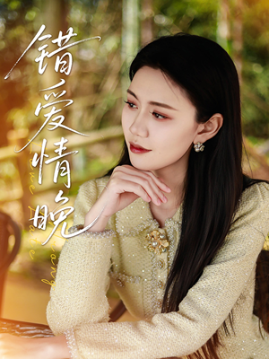 错爱情晚(28集) 错爱情晚(28集)深深爱上这部剧