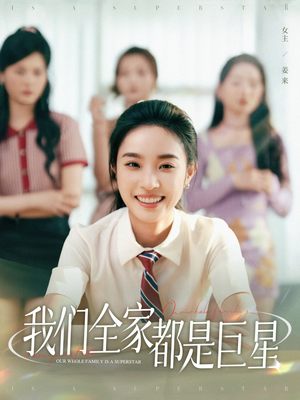 我们全家都是巨星(34集) 我们全家都是巨星(34集)零花钱看整部剧