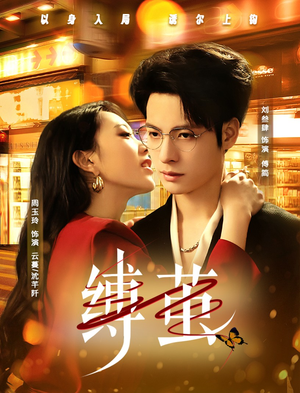 缚茧（63集）好看短剧推荐