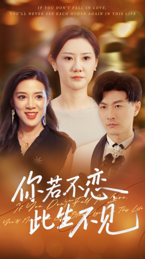 你若不恋此生不见（70集）热门短剧大全