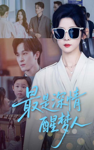 最是深情醒梦人(60集) 最是深情醒梦人(60集)短剧全集抢先看