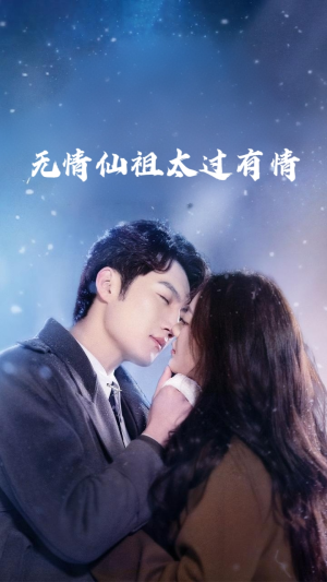 无情仙祖太过有情(76集) 无情仙祖太过有情(76集)好看的短剧