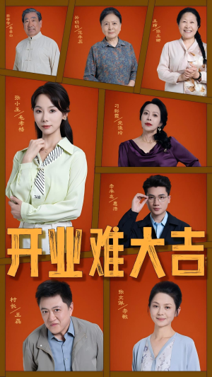 开业难大吉(50集) 开业难大吉(50集)热门短剧来袭