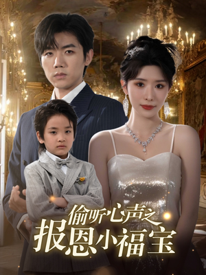 偷听心声之报恩小福宝(81集) 偷听心声之报恩小福宝(81集)短剧全集完整版