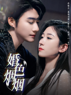 婚色烟烟(65集) 婚色烟烟(65集)高分佳作免费看