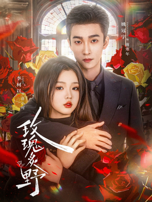 玫瑰炙野（59集）短剧太上头了