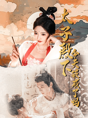 太子殿下今天破戒了吗(75集) 太子殿下今天破戒了吗(75集)精彩短剧天天看