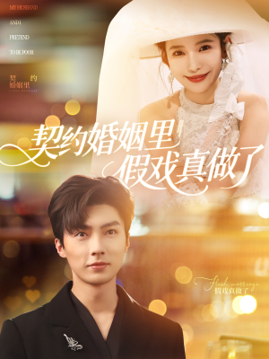 契约婚姻里假戏真做了（77集）短剧完整版免费