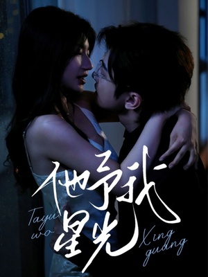 他予我星光(70集) 他予我星光(70集)全季一次看完