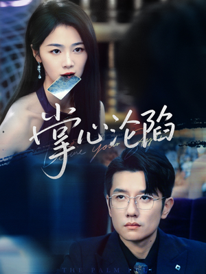 掌心沦陷(77集) 掌心沦陷(77集)精彩好看的短剧