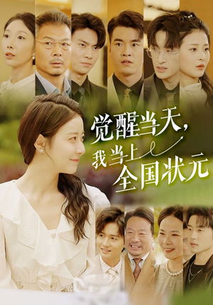 觉醒当天,我当上全国状元(88集) 觉醒当天,我当上全国状元(88集)抢先看热门短剧
