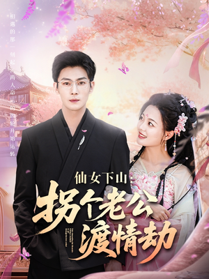 仙女下山拐个老公渡情劫(70集) 仙女下山拐个老公渡情劫(70集)女主谁演的