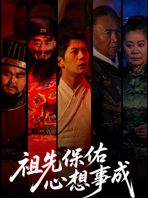 祖先保佑心想事成(59集) 祖先保佑心想事成(59集)热门短剧分享