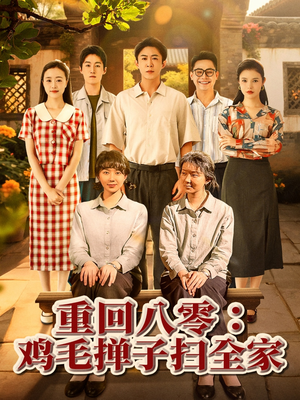 重回八零鸡毛掸子扫全家（60集）甜宠短剧推荐