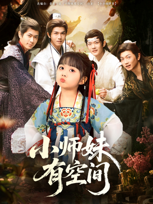 小师妹有空间（94集）全集