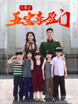 我家婆婆超护短(76集) 我家婆婆超护短(76集)全网短剧抢先看