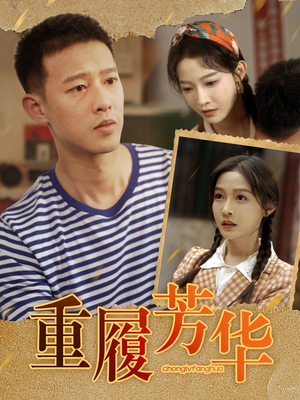 重履芳华(80集) 重履芳华(80集)演的怎么样